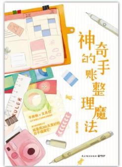 《神奇的手账整理魔法》MUKI/适合自己的手账和文具/epub+mobi+azw3插图