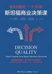 《斯坦福商业决策课》卡尔·斯佩茨勒/懂定位敲细节/epub+mobi+azw3缩略图