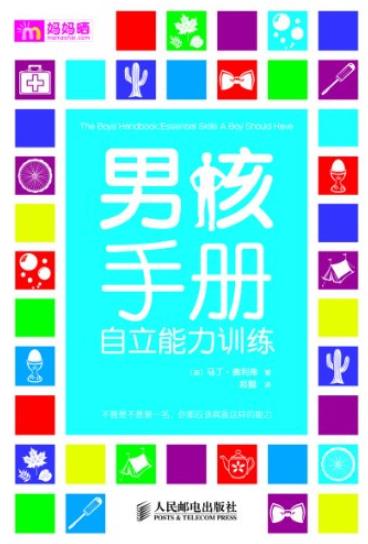 《男孩手册:自立能力训练》马丁·奥利弗/培养能力/epub+mobi+azw3插图