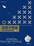 《黑匣子思维》马修·萨伊德/我们如何更理性地犯错/epub+mobi+azw3缩略图