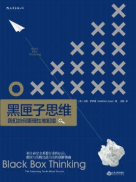 《黑匣子思维》马修·萨伊德/我们如何更理性地犯错/epub+mobi+azw3插图
