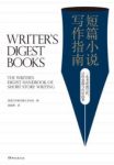 《短篇小说写作指南》/写作这件事任何人都学得会/epub+mobi+azw3缩略图