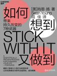 《如何想到又做到》肖恩·扬/带来持久改变的7种武器/epub+mobi+azw3缩略图