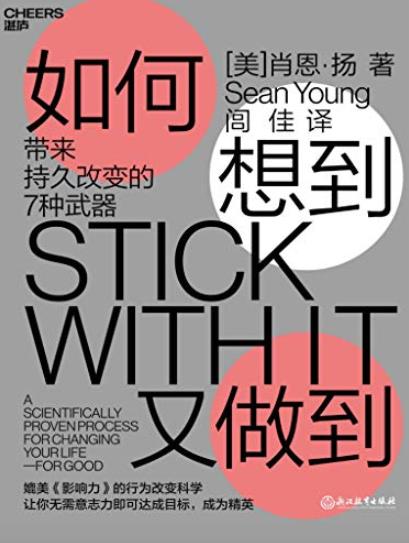 《如何想到又做到》肖恩·扬/带来持久改变的7种武器/epub+mobi+azw3插图