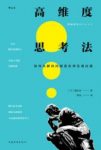 《高维度思考法》细谷功/提升视角或思考维度的方法/epub+mobi+azw3缩略图