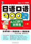 《日语口语900句》[双速版]石原麻衣/从入门学习到精通/epub+mobi+azw3缩略图