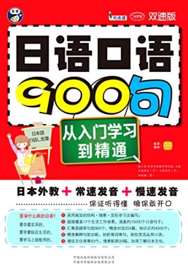 《日语口语900句》[双速版]石原麻衣/从入门学习到精通/epub+mobi+azw3插图