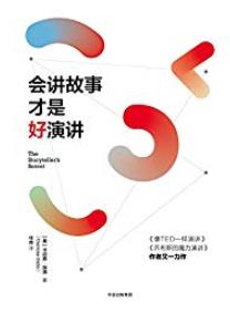 《会讲故事才是好演讲》卡迈恩·加洛/听者不再昏睡/epub+mobi+azw3插图