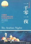 《一千零一夜》[全译插图典藏版]刘清华/成长必读/epub+mobi+azw3缩略图