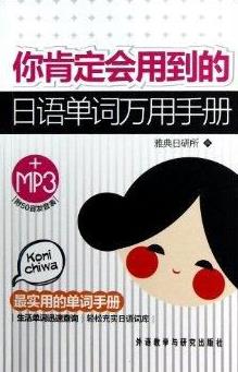 《你肯定会用到的日语单词万用手册》/单词实用手册/epub+mobi+azw3插图