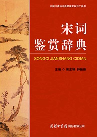 《宋词鉴赏辞典》唐圭璋/古典诗词曲赋鉴赏工具书/epub+mobi+azw3插图