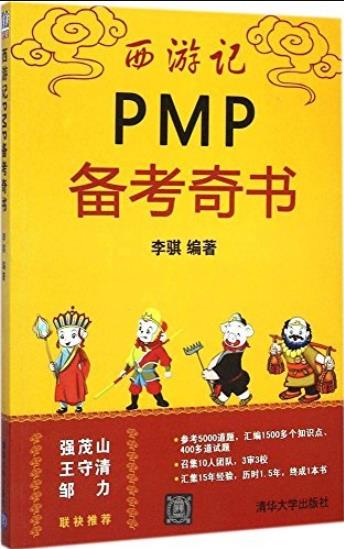 《西游记PMP备考奇书》李骐/趣味性很强的PMP备考书/epub+mobi+azw3插图