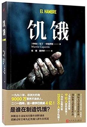 马丁·卡帕罗斯《饥饿》是谁在制造饥饿？epub+mobi+azw3插图