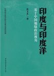 张文木《印度与印度洋：基于中国地缘政治视角》epub+mobi+azw3缩略图