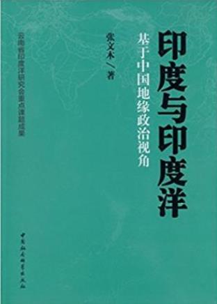 张文木《印度与印度洋：基于中国地缘政治视角》epub+mobi+azw3插图
