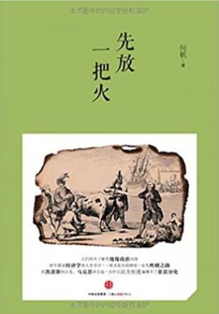何帆《先放一把火》经济学家何帆的随笔集epub+mobi+azw3插图