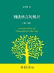 张明楷《刑法格言的展开》（第三版）epub+mobi+azw3版下载缩略图