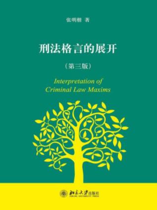 张明楷《刑法格言的展开》（第三版）epub+mobi+azw3版下载插图