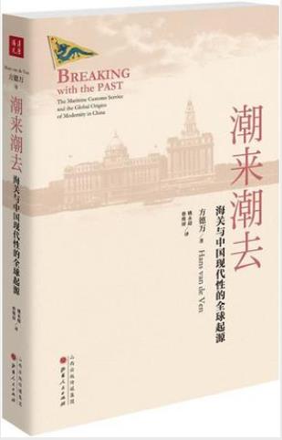 方德万《潮来潮去:海关与中国现代性的全球起源》epub+mobi+azw3插图