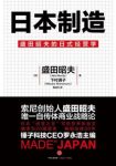 盛田昭夫&下村满子《日本制造》商界奇迹epub+mobi+azw3缩略图
