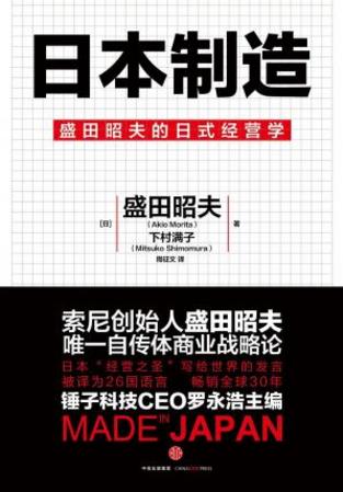 盛田昭夫&下村满子《日本制造》商界奇迹epub+mobi+azw3插图