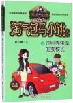 《开甲壳虫车的女校长》[7-10岁]/淘气包马小跳系列/epub+mobi+azw3缩略图