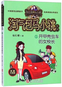 《开甲壳虫车的女校长》[7-10岁]/淘气包马小跳系列/epub+mobi+azw3插图