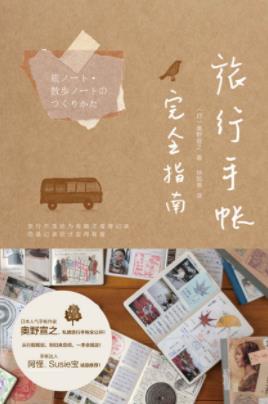 《旅行手帐完全指南》奥野宣之/旅行手帐是如何做/epub+mobi+azw3插图