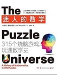 《迷人的数学》伊凡·莫斯科维奇/一本让你爱上数学/epub+mobi+azw3缩略图