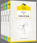 《讲给孩子的中国文学经典》侯会/文学知识普及读本/epub+mobi+azw3缩略图