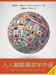 《人人都能高效学外语》/多语种通用的学习技巧/epub+mobi+azw3缩略图