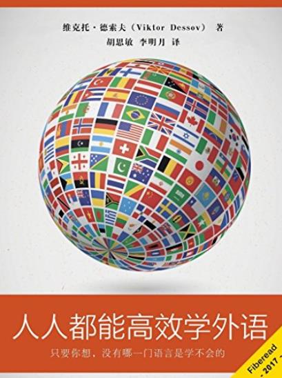 《人人都能高效学外语》/多语种通用的学习技巧/epub+mobi+azw3插图