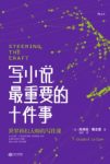 《写小说最重要的十件事》勒古恩/练习及延伸阅读/epub+mobi+azw3缩略图