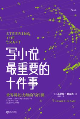 《写小说最重要的十件事》勒古恩/练习及延伸阅读/epub+mobi+azw3插图
