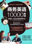 《商务英语10000单词》帕特森/你最需要的英语学习书/epub+mobi+azw3缩略图