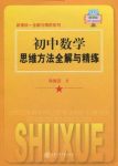 《初中数学思维方法全解与精练》陈振宣/适合初中生/epub+mobi+azw3缩略图