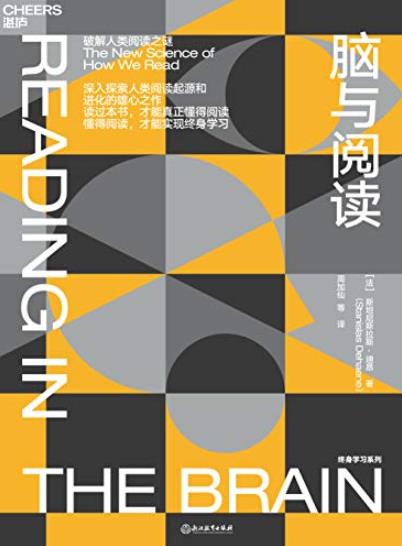 《脑与阅读》斯坦尼斯拉斯·迪昂/破解人类阅读之迷/epub+mobi+azw3插图