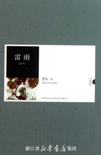 《雷雨》曹禺/内心世界的挖掘把笔触深入人物内心/epub+mobi+azw3插图