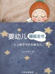 《婴幼儿睡眠全书》小土大橙子/小土教你守护安睡宝贝/epub+mobi+azw3缩略图