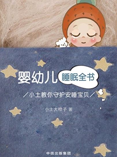 《婴幼儿睡眠全书》小土大橙子/小土教你守护安睡宝贝/epub+mobi+azw3插图