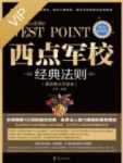 《西点军校经典法则》[最新图文升级本]/菁英修炼版/epub+mobi+azw3缩略图