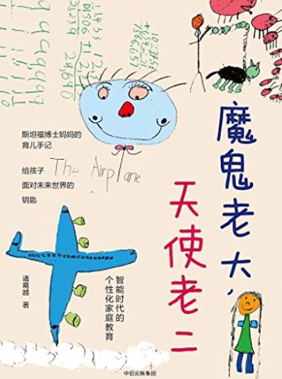 《魔鬼老大，天使老二》/智能时代的个性化家庭教育/epub+mobi+azw3插图