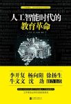 《人工智能时代的教育革命》王作冰/如何适应未来/epub+mobi+azw3缩略图