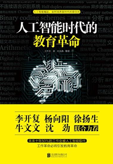 《人工智能时代的教育革命》王作冰/如何适应未来/epub+mobi+azw3插图