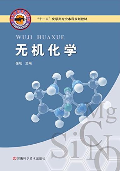 《无机化学》徐琰/包括物质的状态和稀溶液热力学等/epub+mobi+azw3插图
