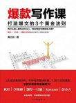 《爆款写作课》弗兰克/打造爆文的3个黄金法则/epub+mobi+azw3缩略图