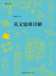 《英文疑难详解》钱歌川/英语学习者手头必备经典/epub+mobi+azw3缩略图