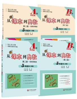 《从课本到奥数》[一~六年级]/每个年级包括两本图书/PDF高清扫描版插图