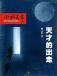 《天才的出走》蒋方舟/怎样看待天才儿童和学霸/epub+mobi+azw3缩略图