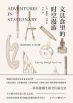 《文具盒里的时空漫游》詹姆斯·沃德/文具爱好者/epub+mobi+azw3缩略图